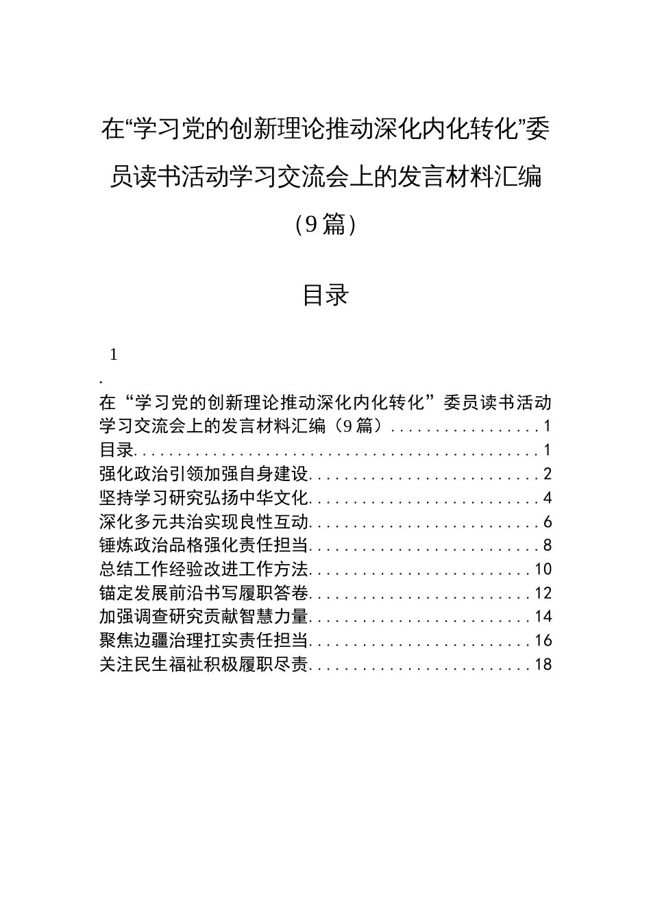 在“学习党的创新理论推动深化内化转化”委员读书活动学习交流会上的发言材料汇编（9篇）_第1页