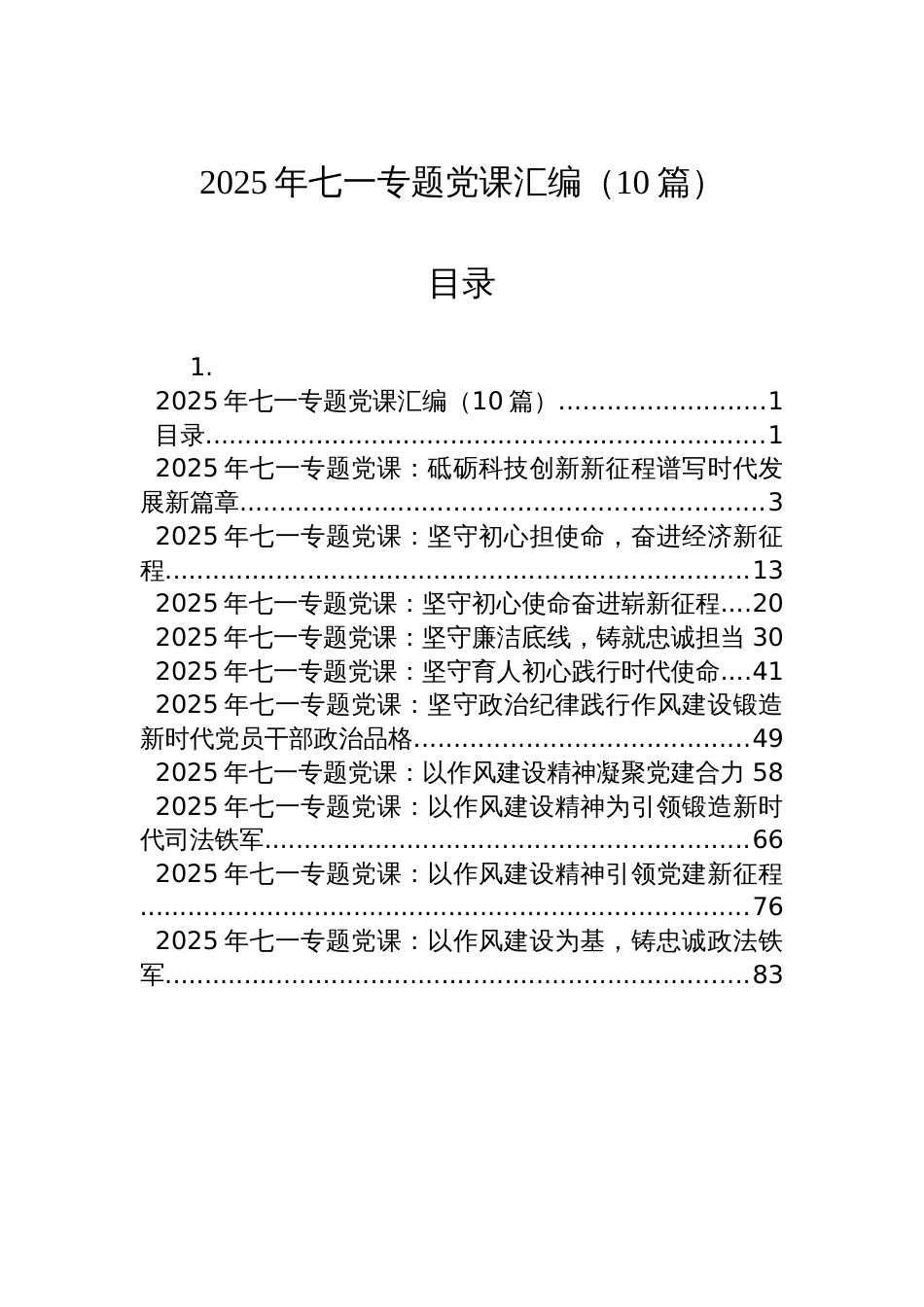 2025年七一专题党课汇编（10篇）_第1页