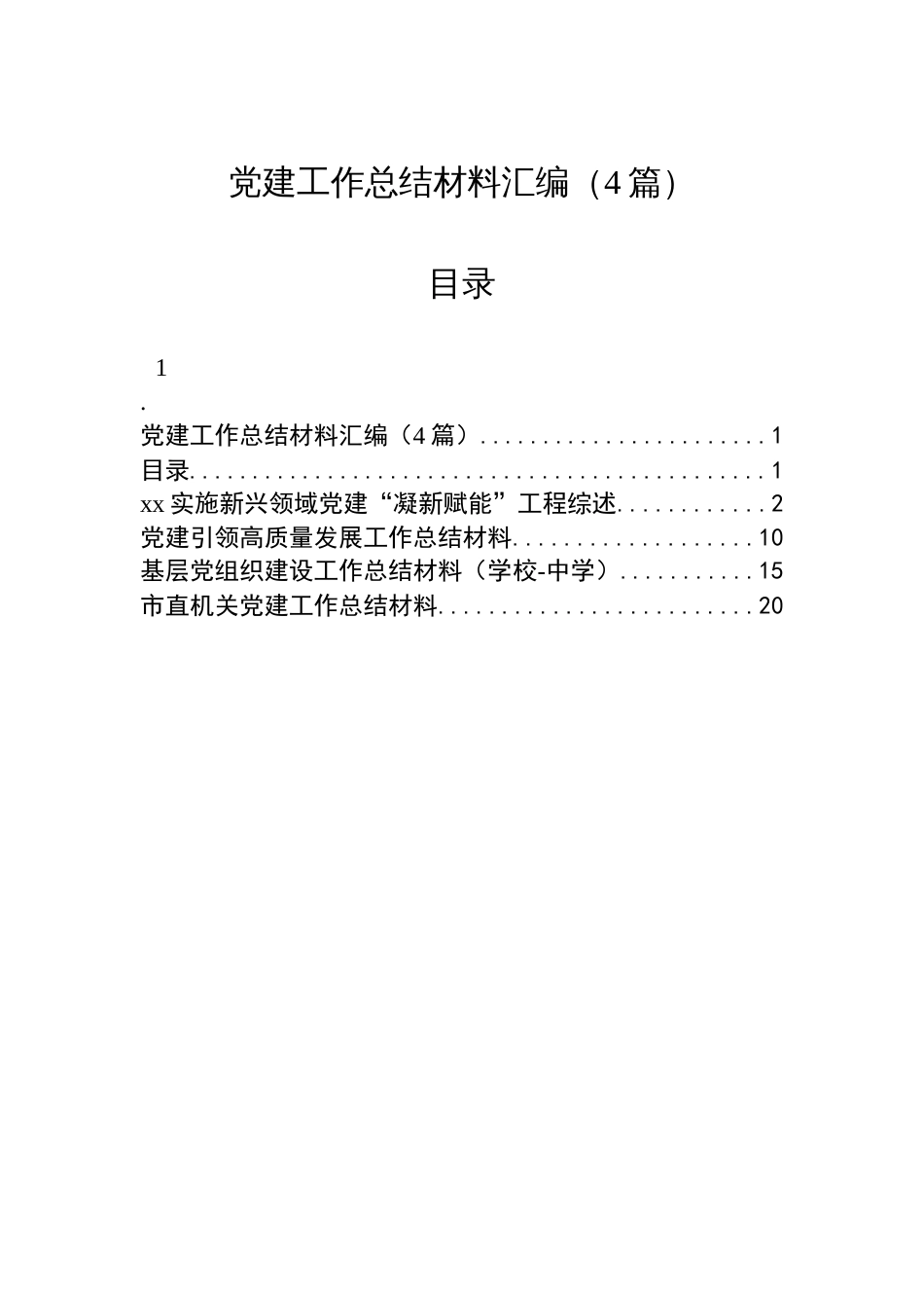 党建工作总结材料汇编（4篇）_第1页