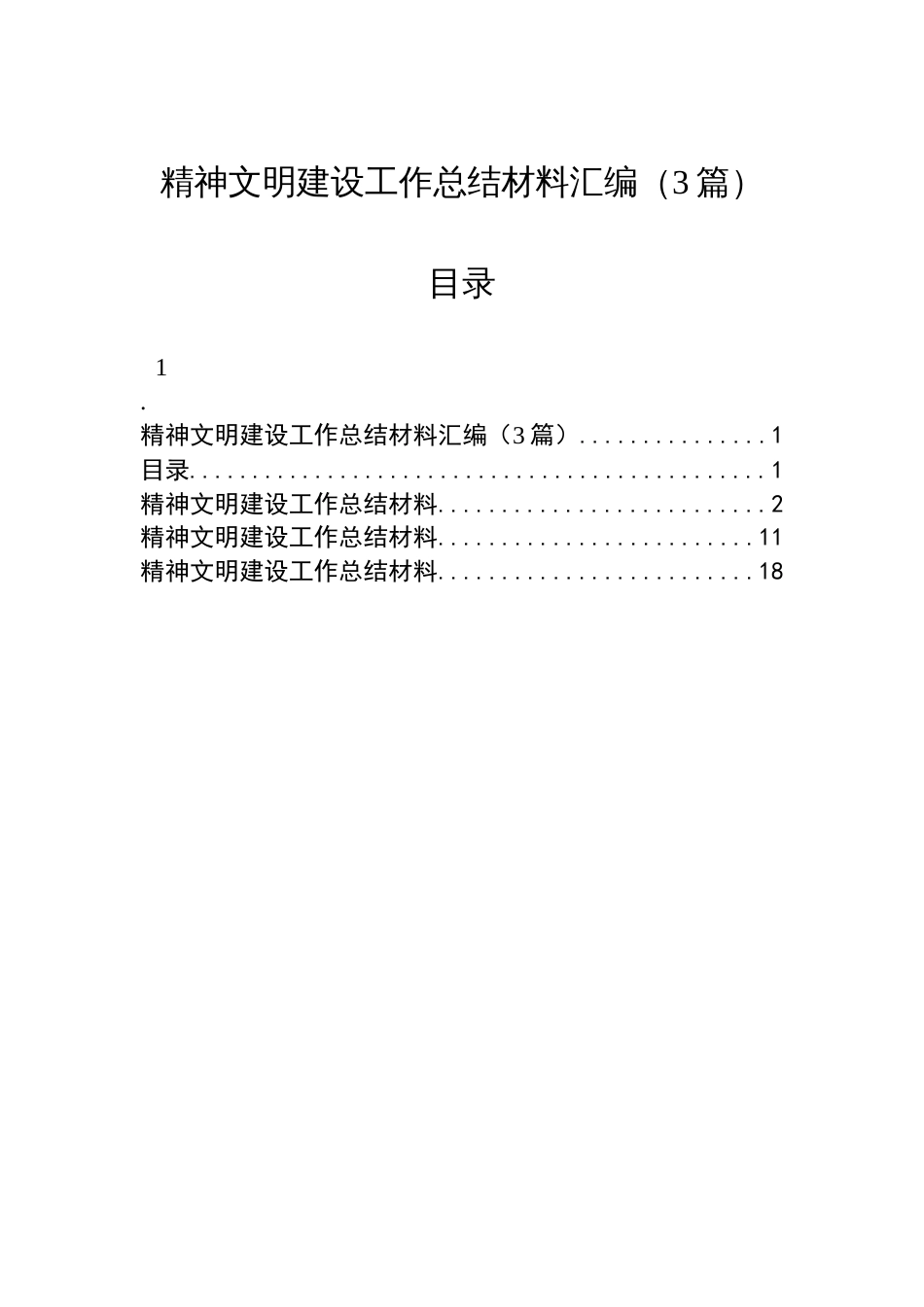 精神文明建设工作总结材料汇编（3篇）_第1页