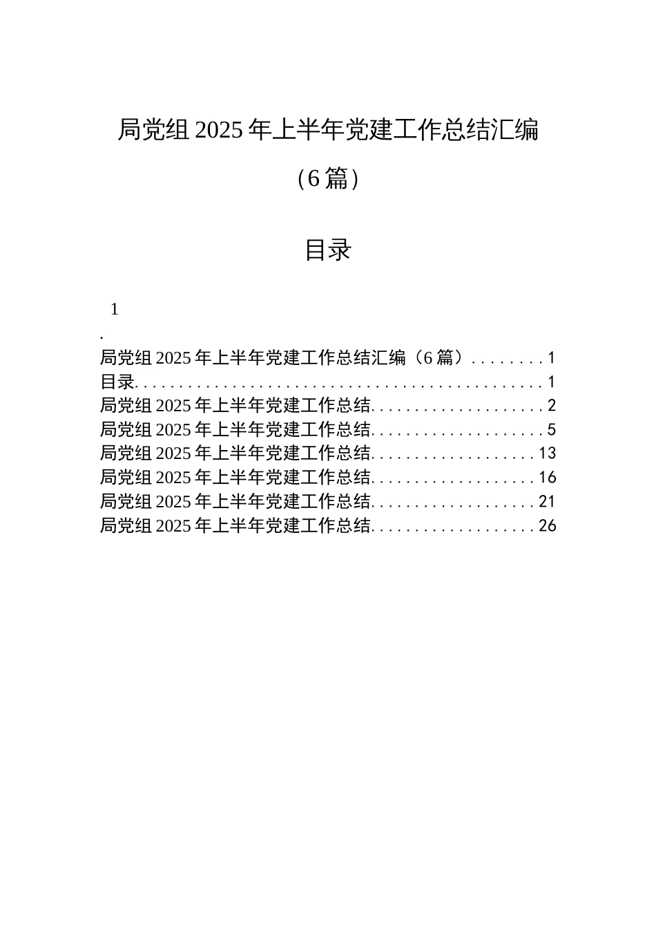 局党组2025年上半年党建工作总结汇编（6篇）_第1页