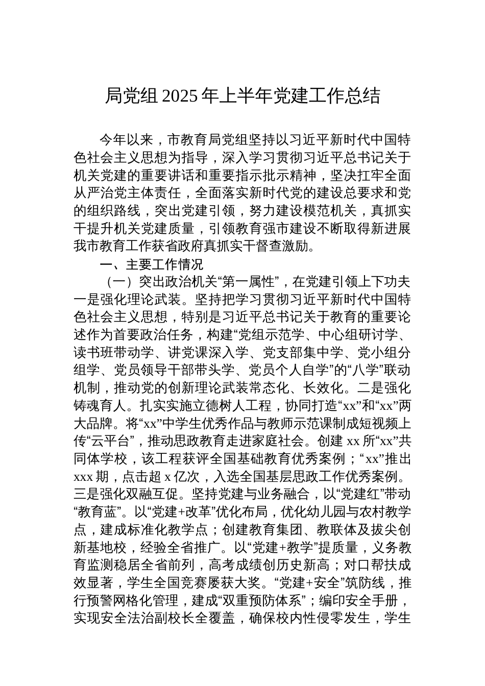 局党组2025年上半年党建工作总结汇编（6篇）_第2页