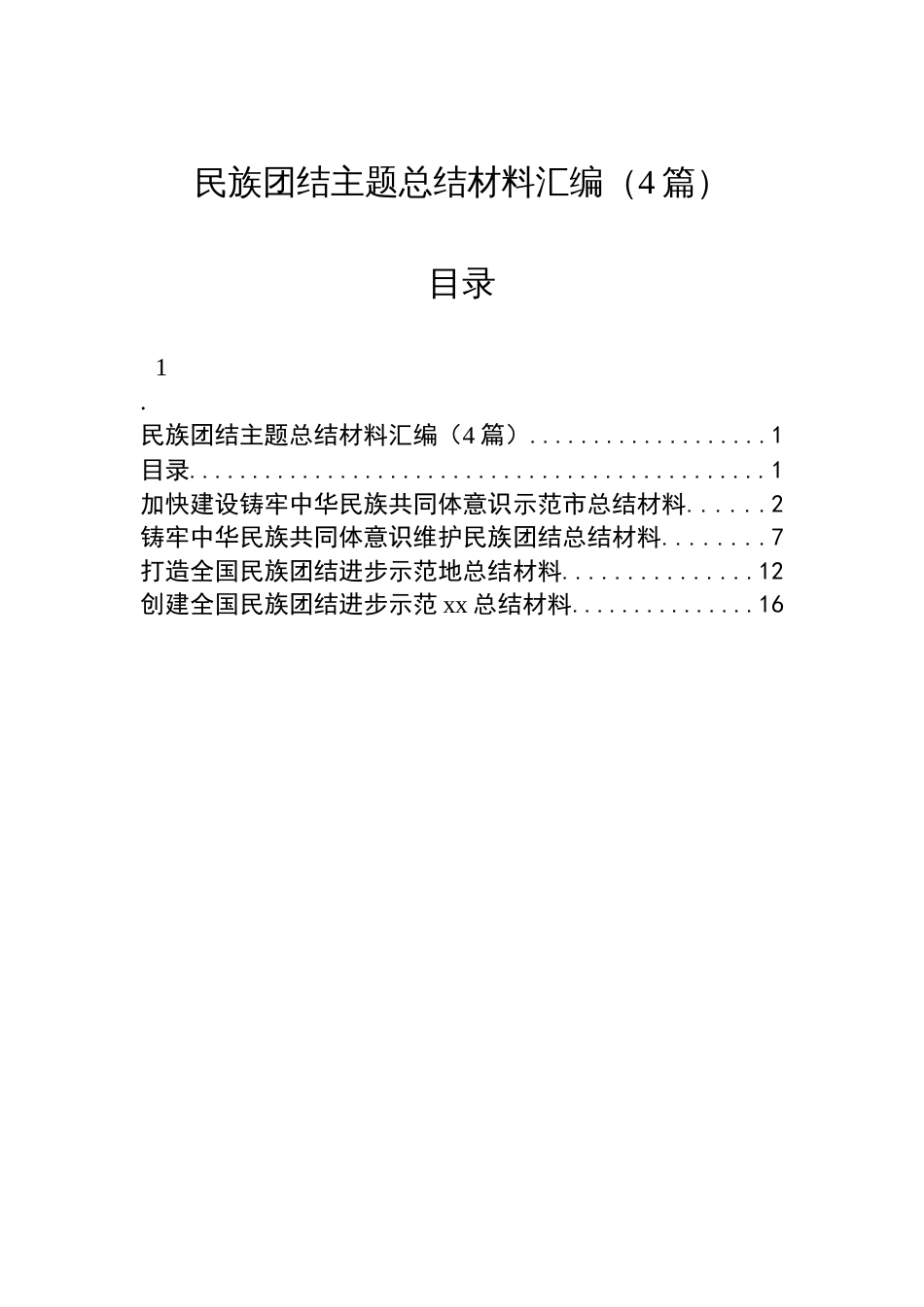 民族团结主题总结材料汇编（4篇）_第1页