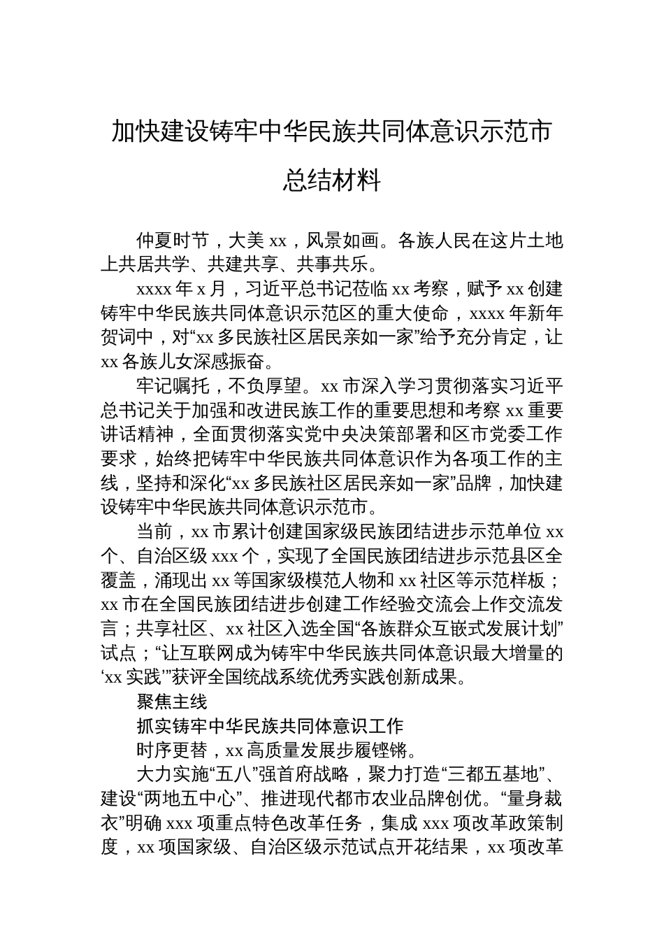 民族团结主题总结材料汇编（4篇）_第2页