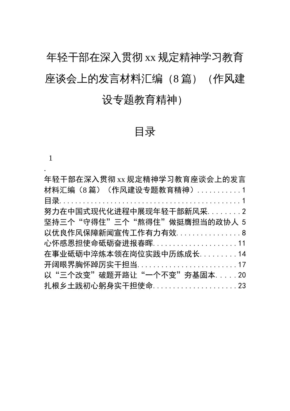 年轻干部在深入贯彻作风建设学习教育座谈会上的发言材料汇编（8篇）（作风建设专题教育精神）_第1页