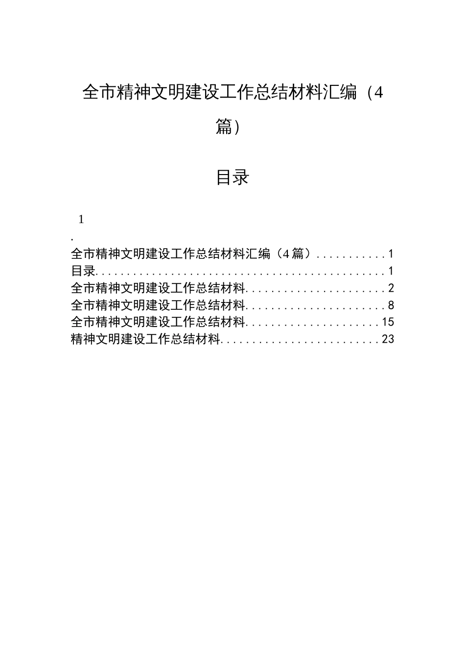 全市精神文明建设工作总结材料汇编（4篇）_第1页