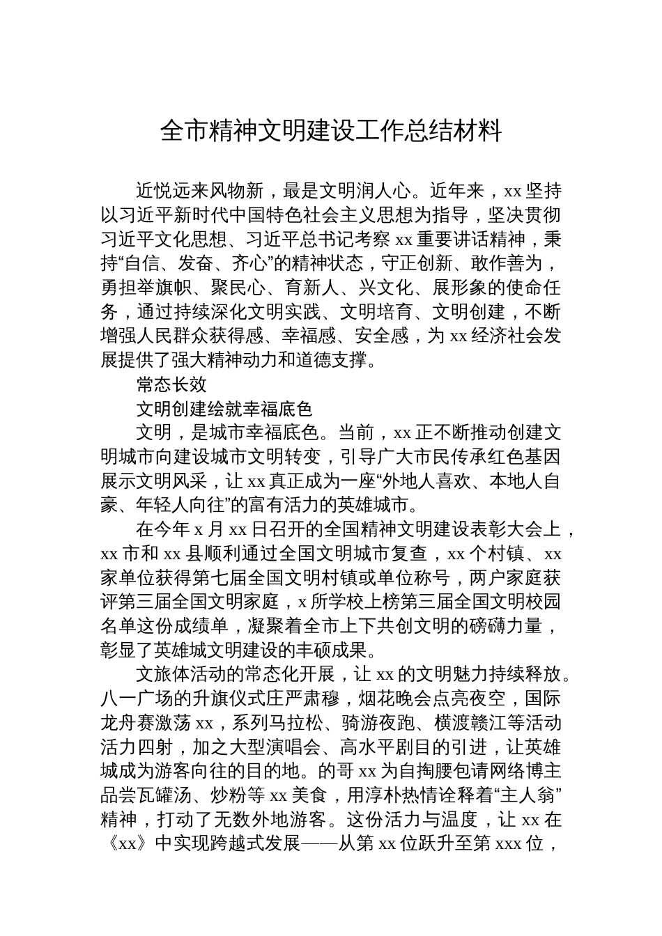 全市精神文明建设工作总结材料汇编（4篇）_第2页