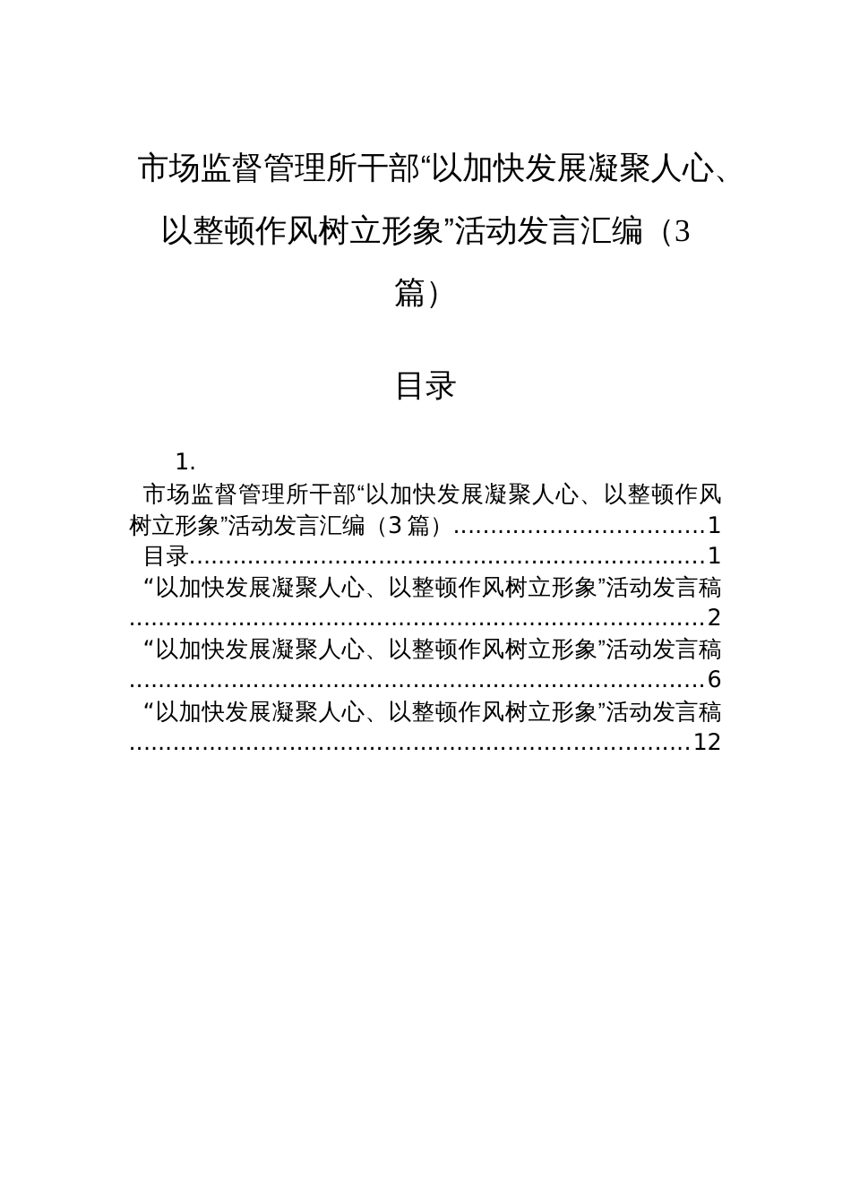 市场监督管理所干部“以加快发展凝聚人心、以整顿作风树立形象”活动发言汇编（3篇）_第1页