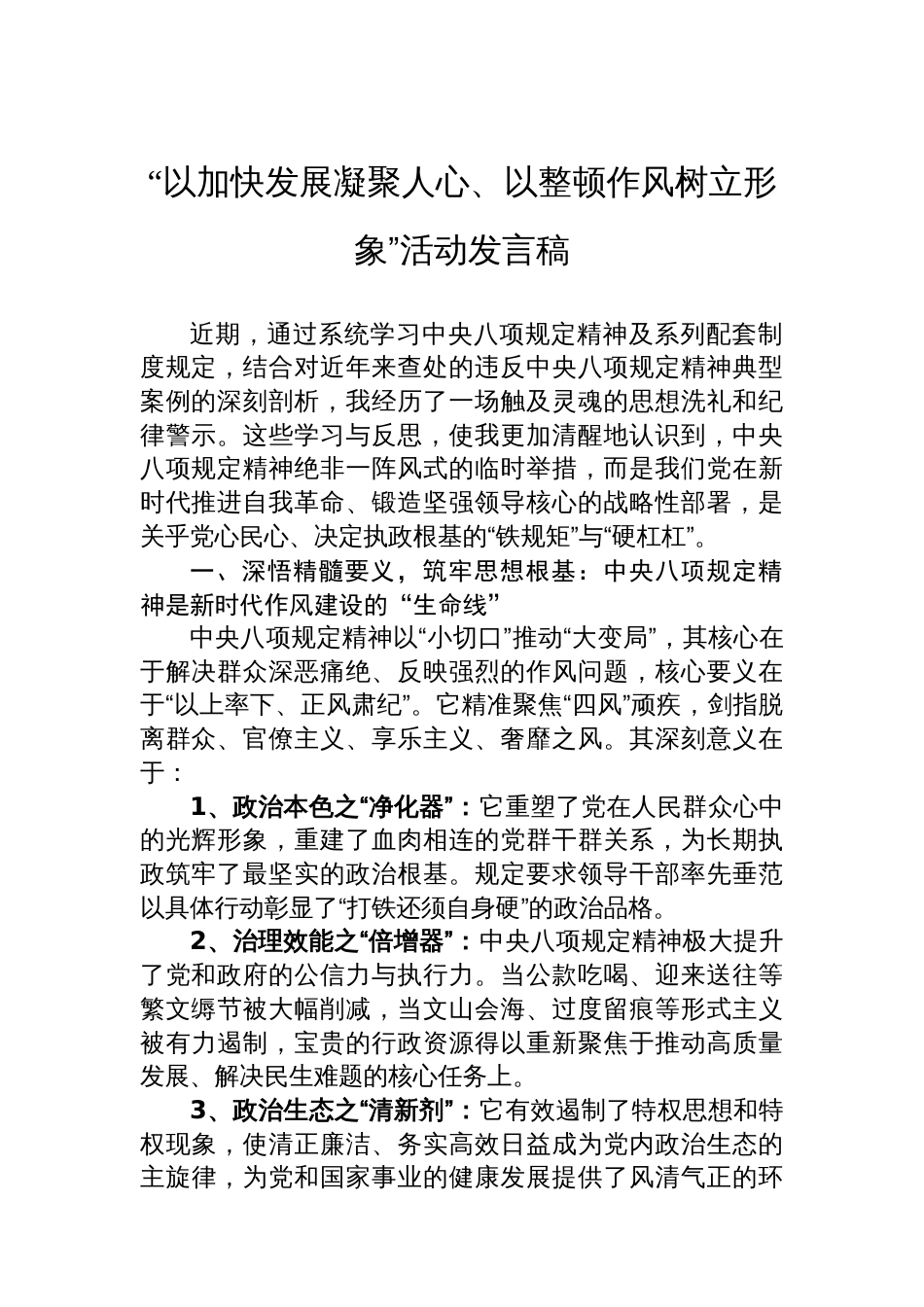 市场监督管理所干部“以加快发展凝聚人心、以整顿作风树立形象”活动发言汇编（3篇）_第2页