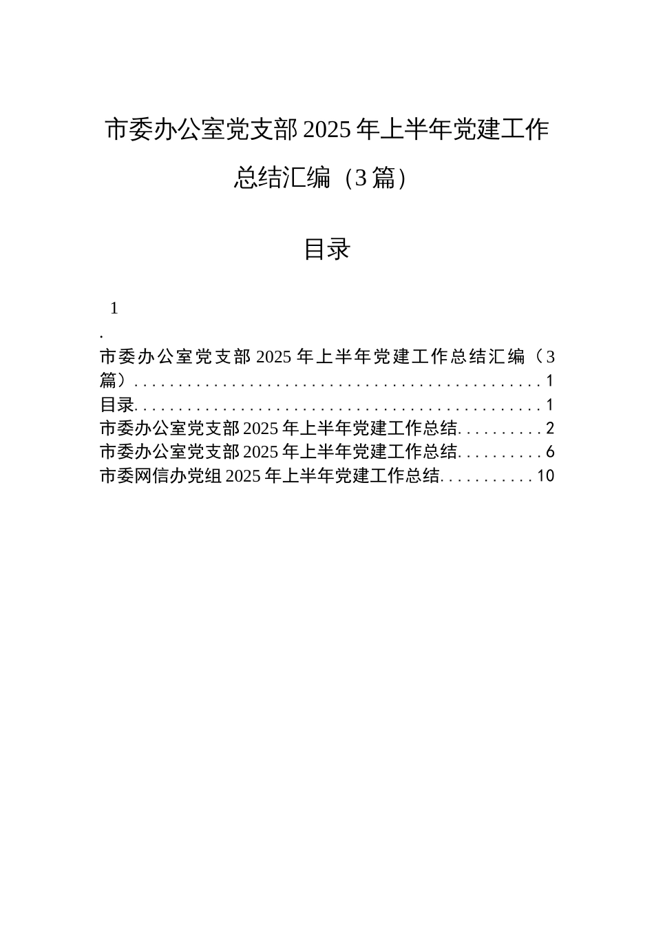 市委办公室党支部2025年上半年党建工作总结汇编（3篇）_第1页
