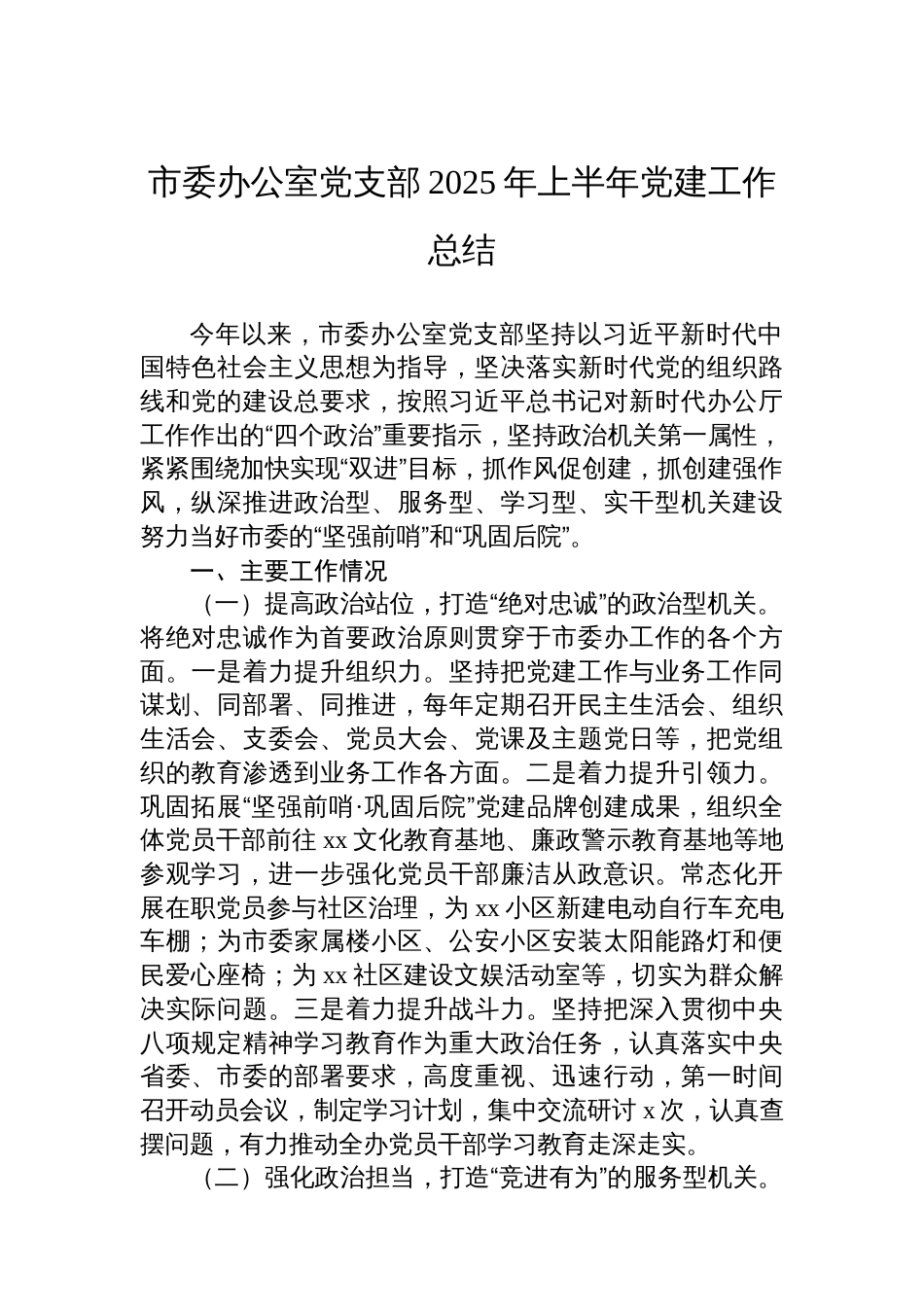 市委办公室党支部2025年上半年党建工作总结汇编（3篇）_第2页