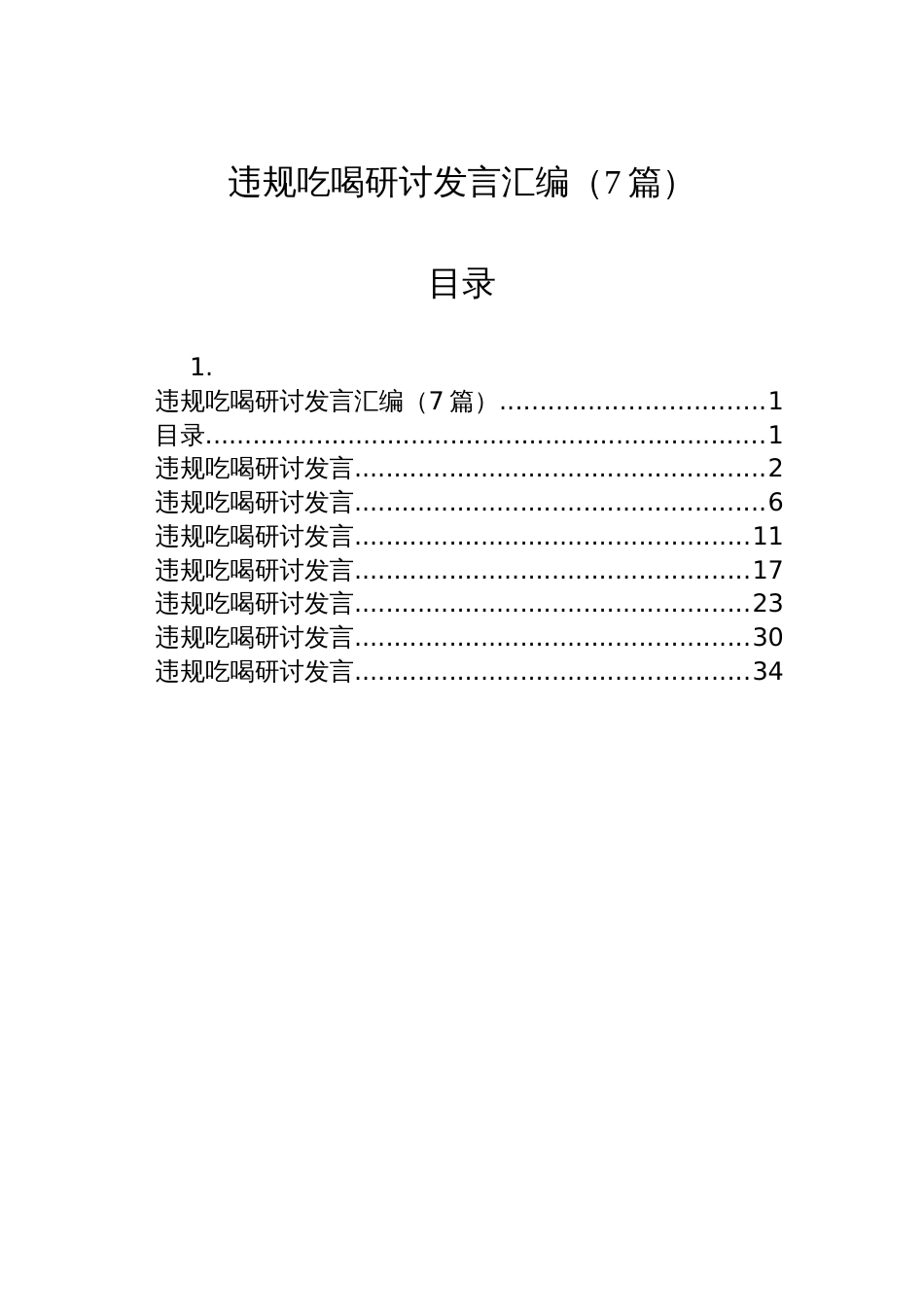 违规吃喝研讨发言汇编（7篇）_第1页