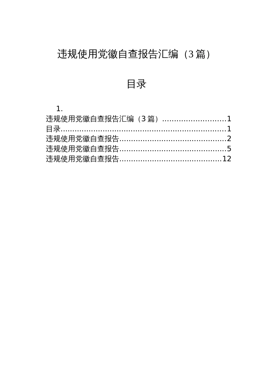 违规使用党徽自查报告汇编（3篇）_第1页