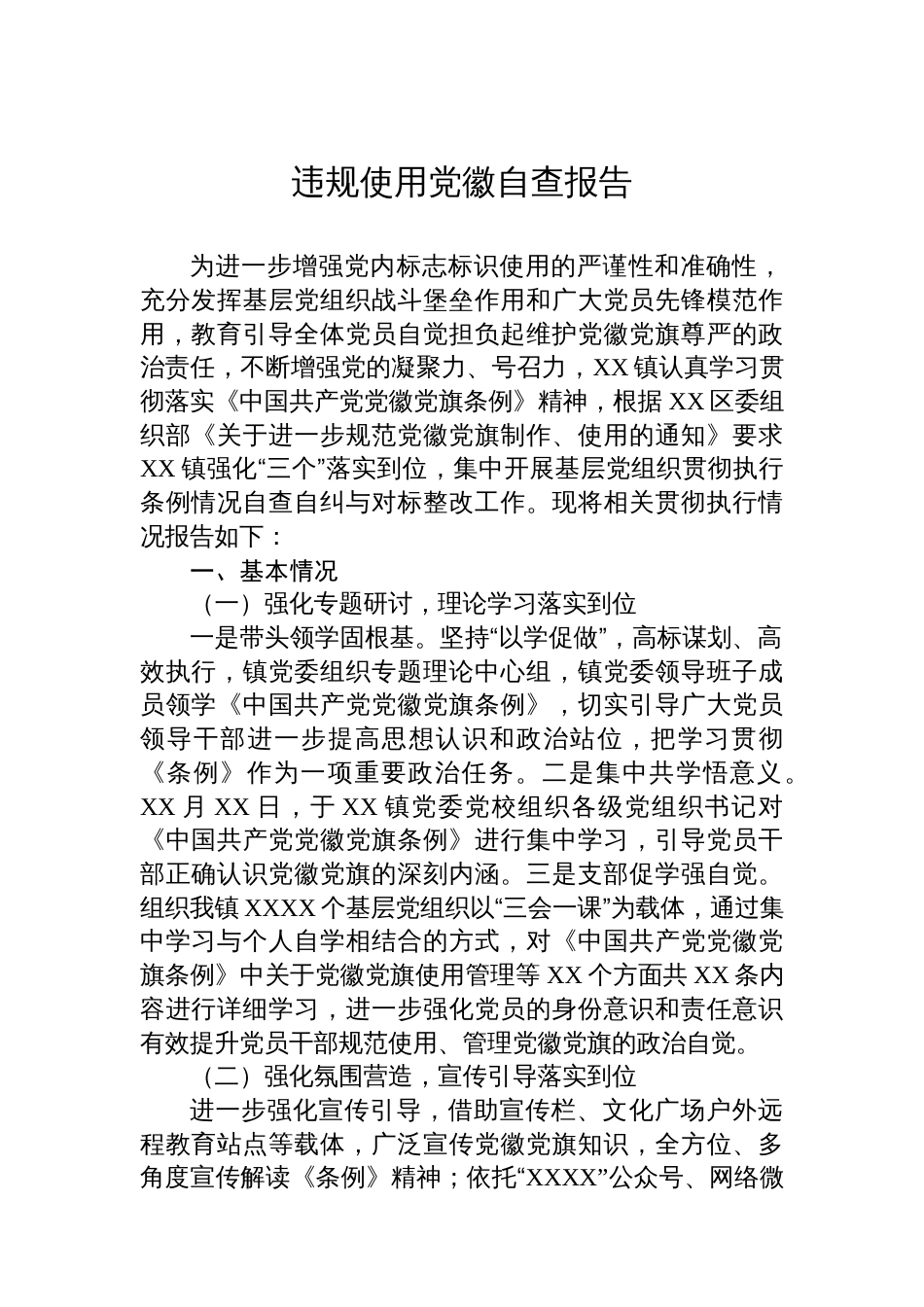 违规使用党徽自查报告汇编（3篇）_第2页