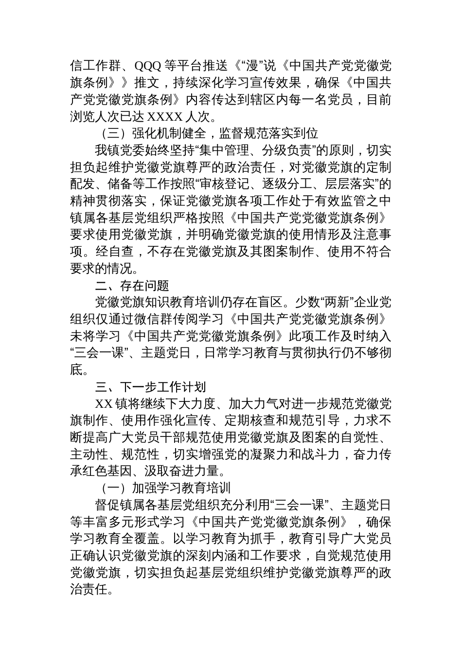 违规使用党徽自查报告汇编（3篇）_第3页