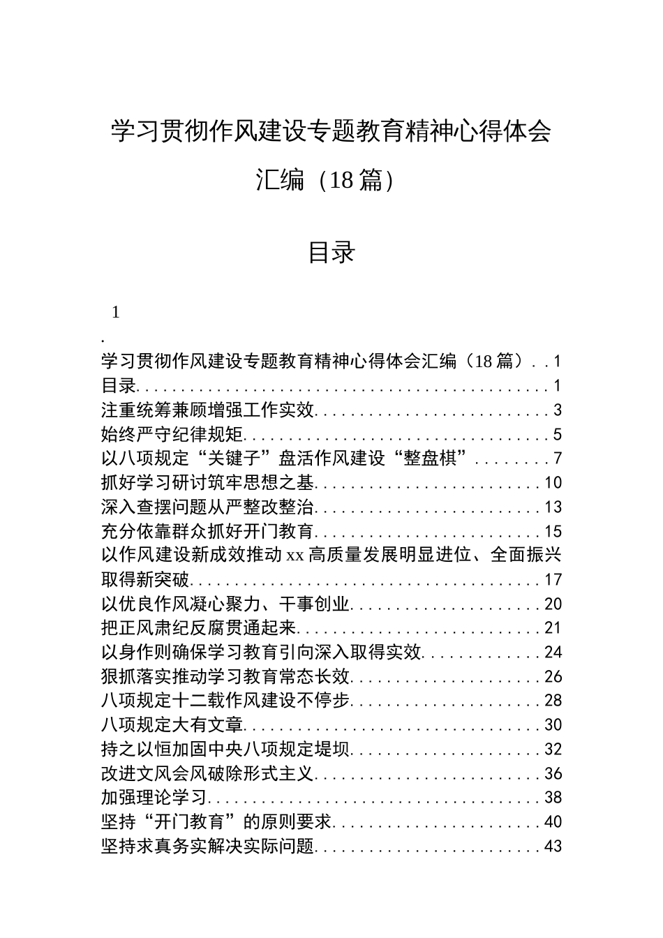 学习贯彻作风建设专题教育精神心得体会汇编（18篇）_第1页