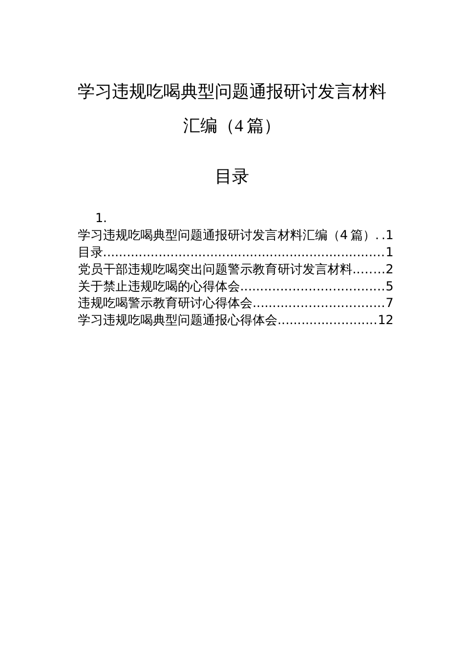 学习违规吃喝典型问题通报研讨发言材料汇编（4篇）_第1页