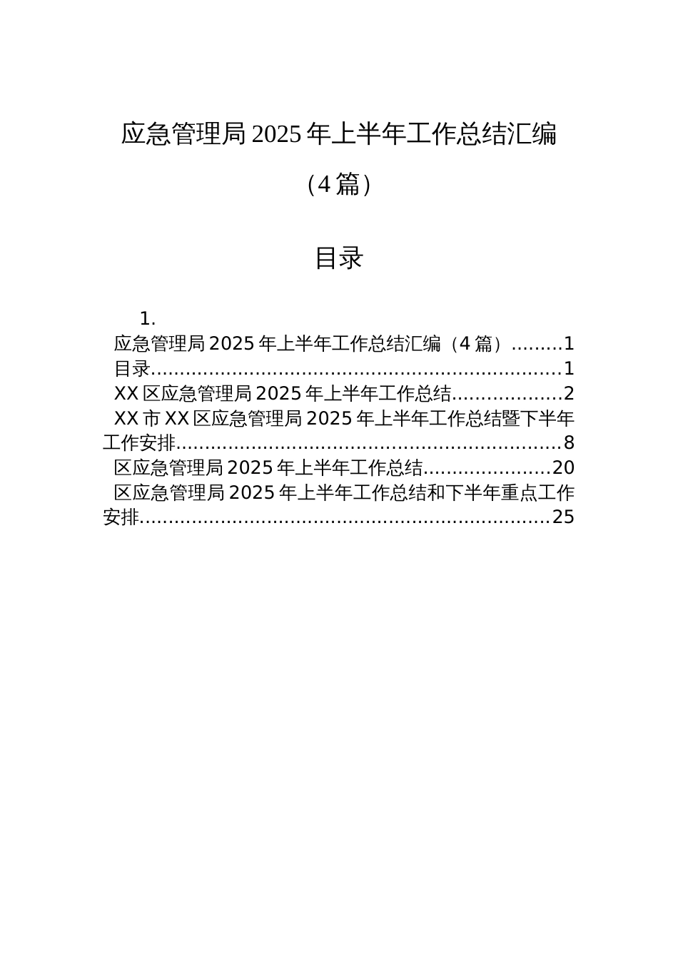 应急管理局2025年上半年工作总结汇编（4篇）_第1页