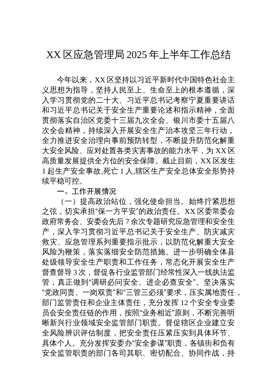 应急管理局2025年上半年工作总结汇编（4篇）_第2页