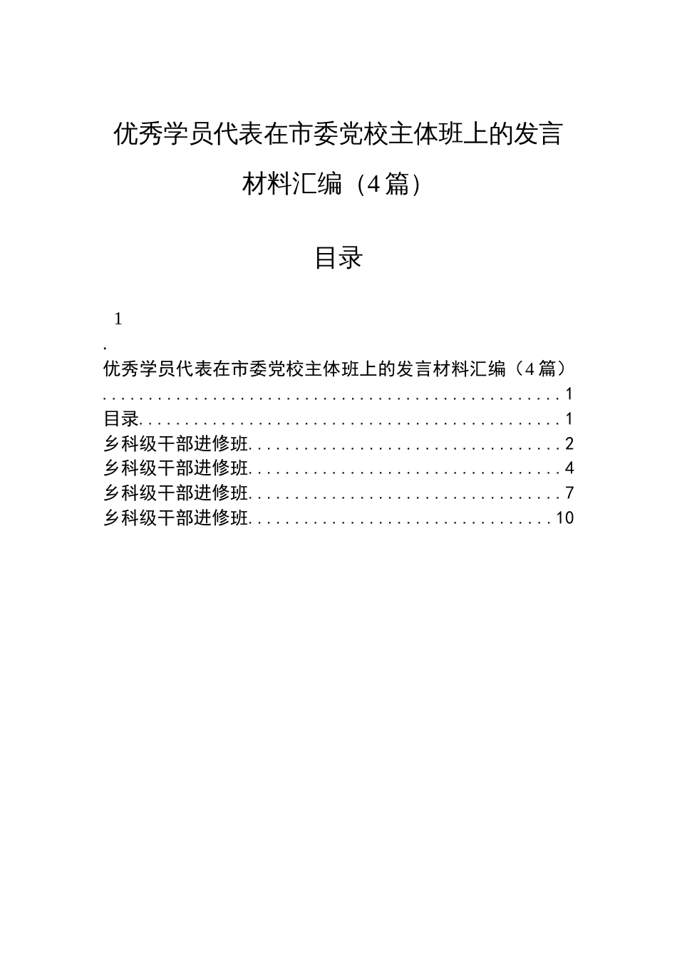 优秀学员代表在市委党校主体班上的发言材料汇编（4篇）_第1页
