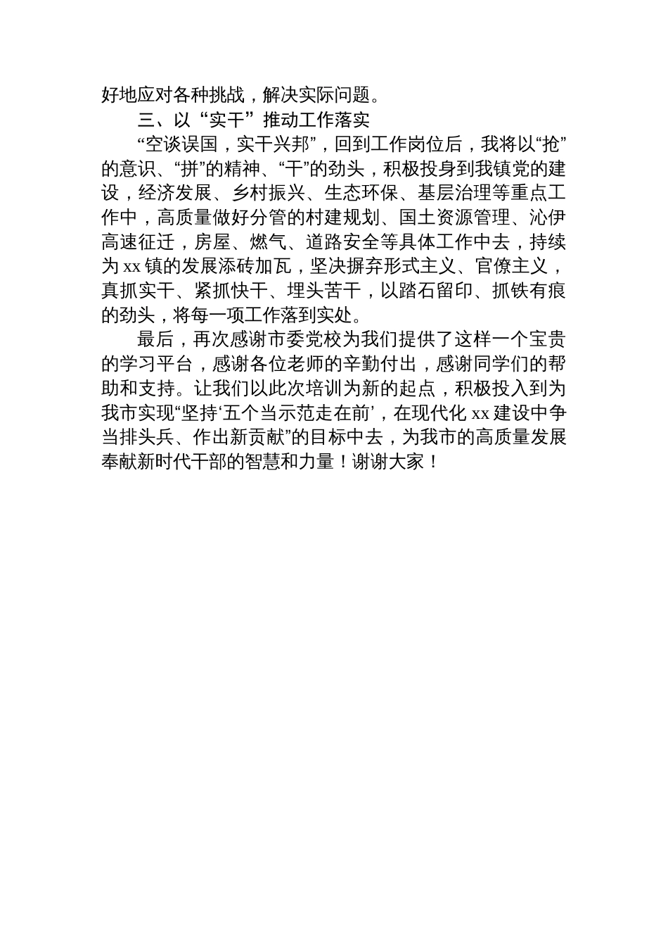 优秀学员代表在市委党校主体班上的发言材料汇编（4篇）_第3页