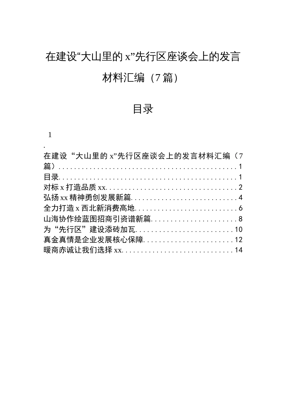 在建设“大山里的x”先行区座谈会上的发言材料汇编（7篇）_第1页