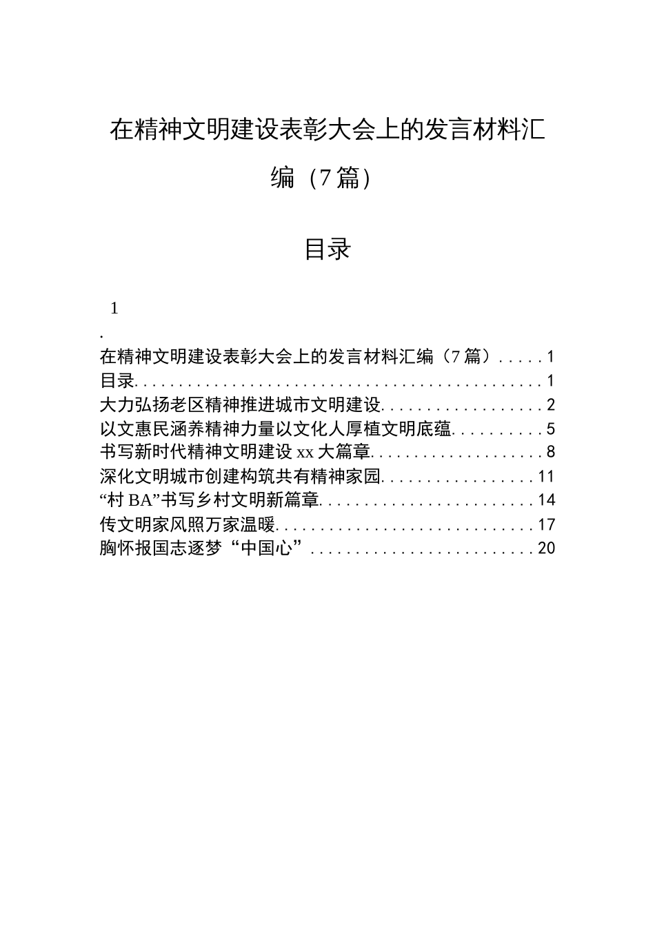 在精神文明建设表彰大会上的发言材料汇编（7篇）_第1页