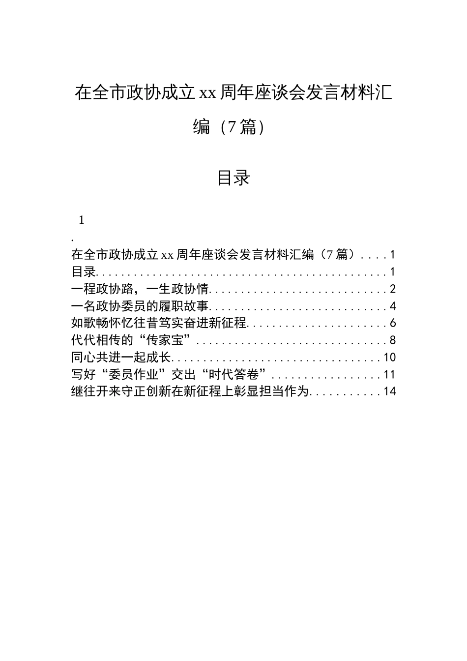 在全市政协成立xx周年座谈会发言材料汇编（7篇）_第1页
