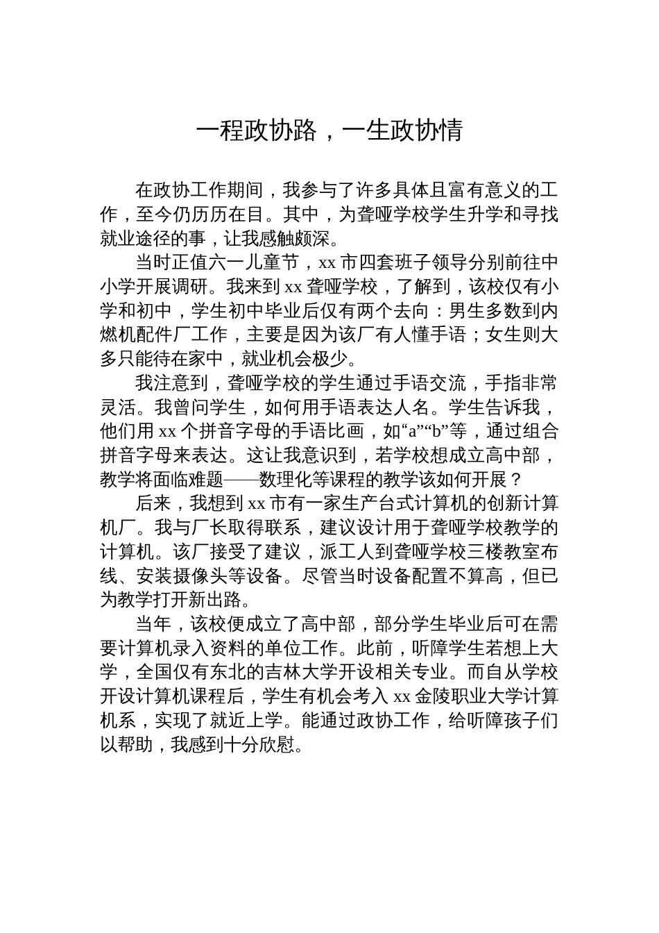 在全市政协成立xx周年座谈会发言材料汇编（7篇）_第2页