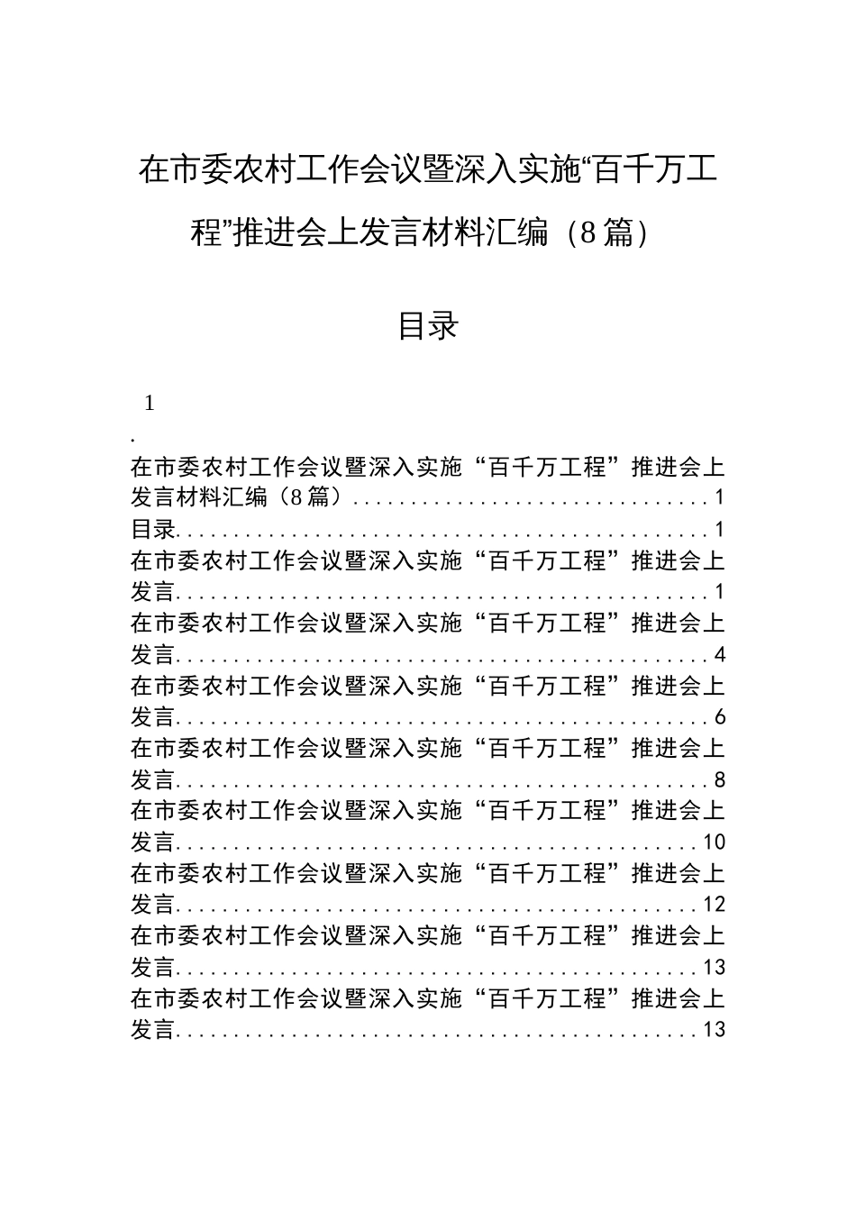 在市委农村工作会议暨深入实施“百千万工程”推进会上发言材料汇编（8篇）_第1页