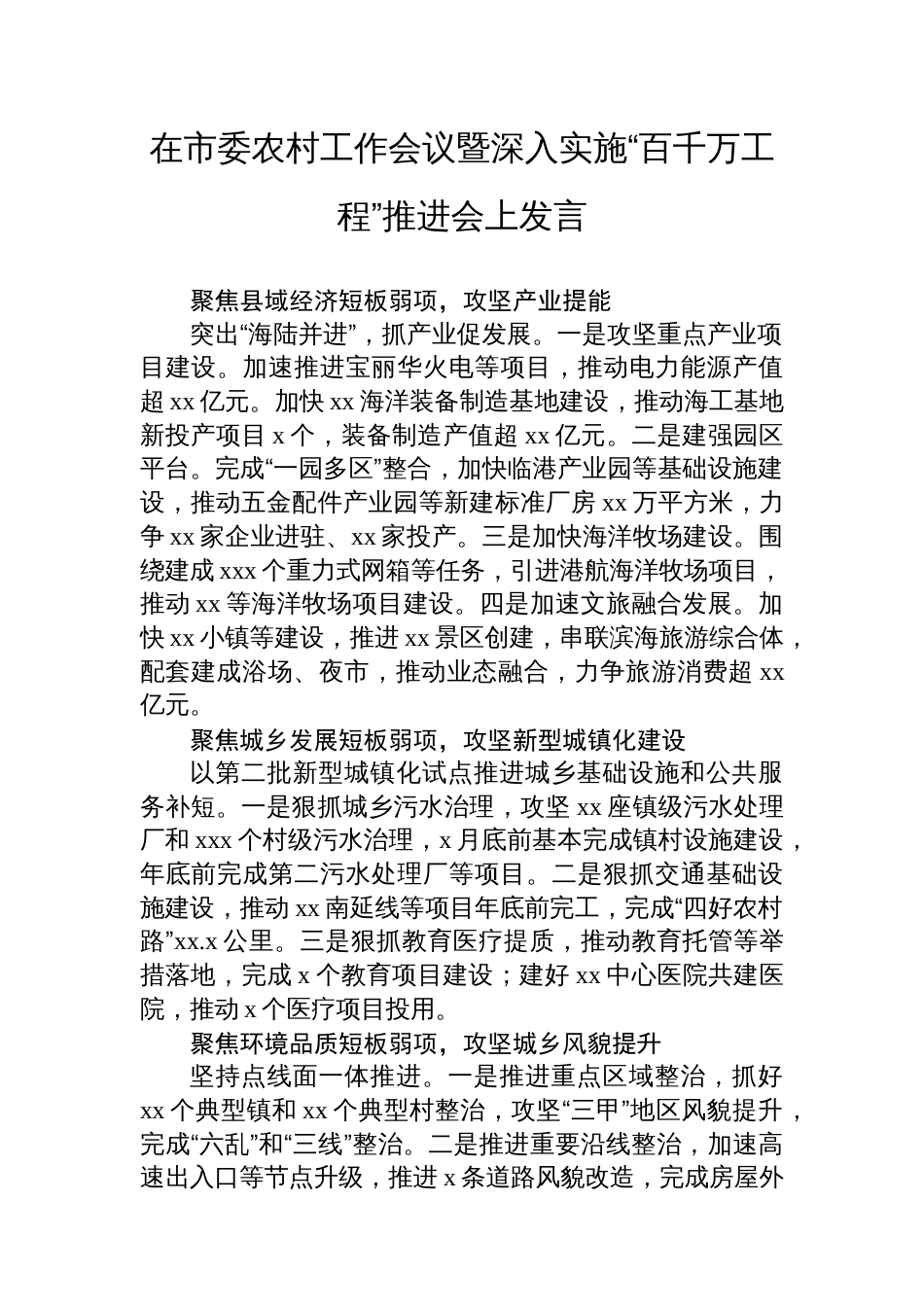 在市委农村工作会议暨深入实施“百千万工程”推进会上发言材料汇编（8篇）_第2页