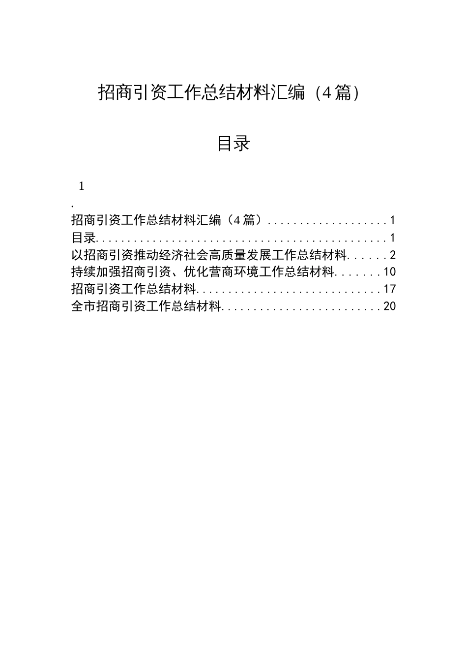 招商引资工作总结材料汇编（4篇）_第1页