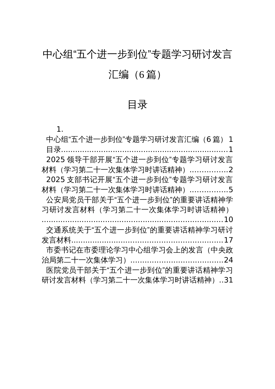 中心组“五个进一步到位”专题学习研讨发言汇编（6篇）_第1页