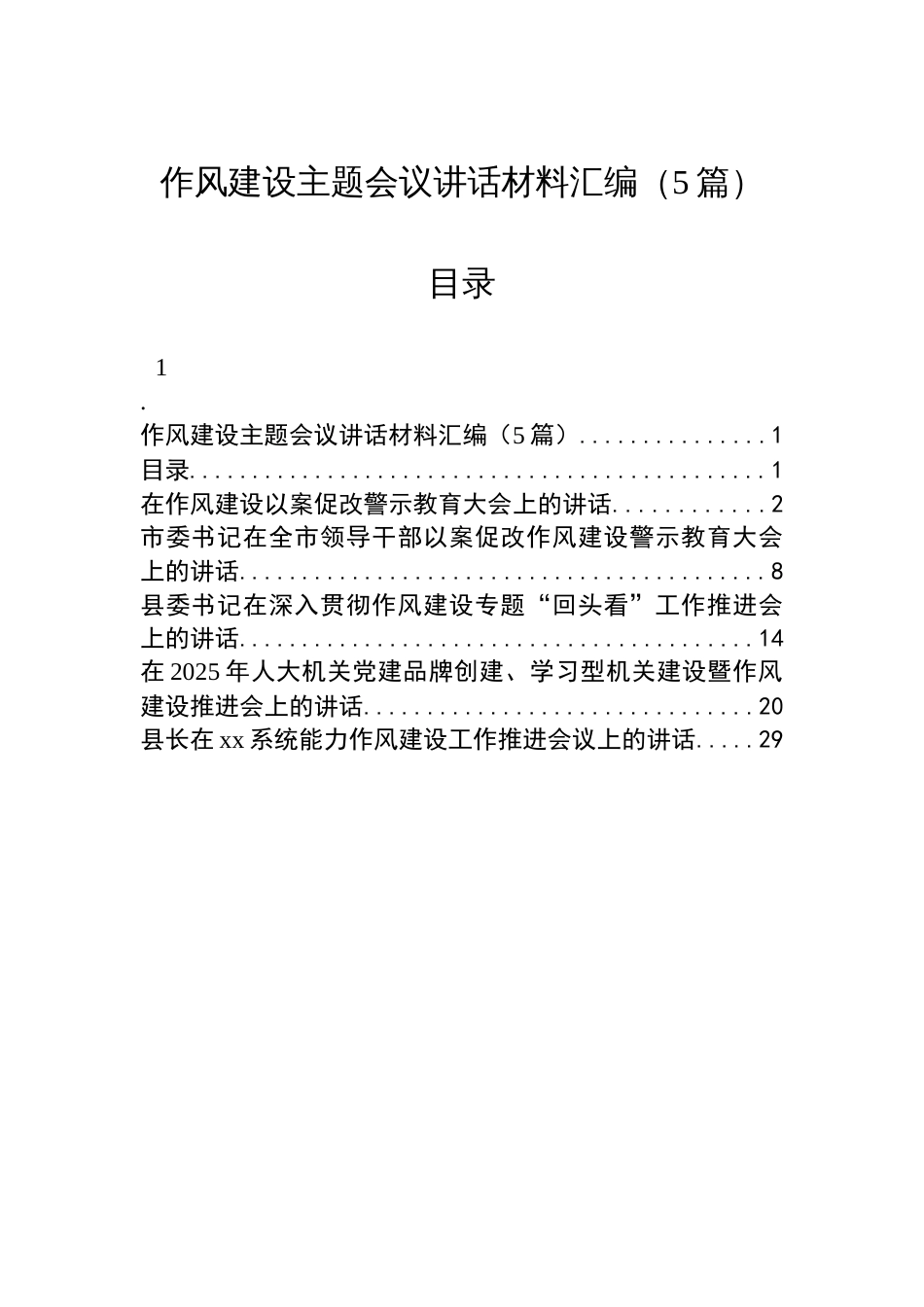 作风建设主题会议讲话材料汇编（5篇）_第1页