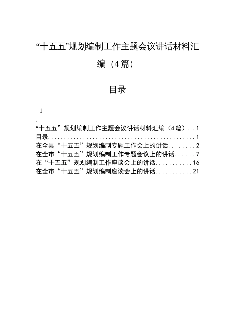 “十五五”规划编制工作主题会议讲话材料汇编（4篇）_第1页