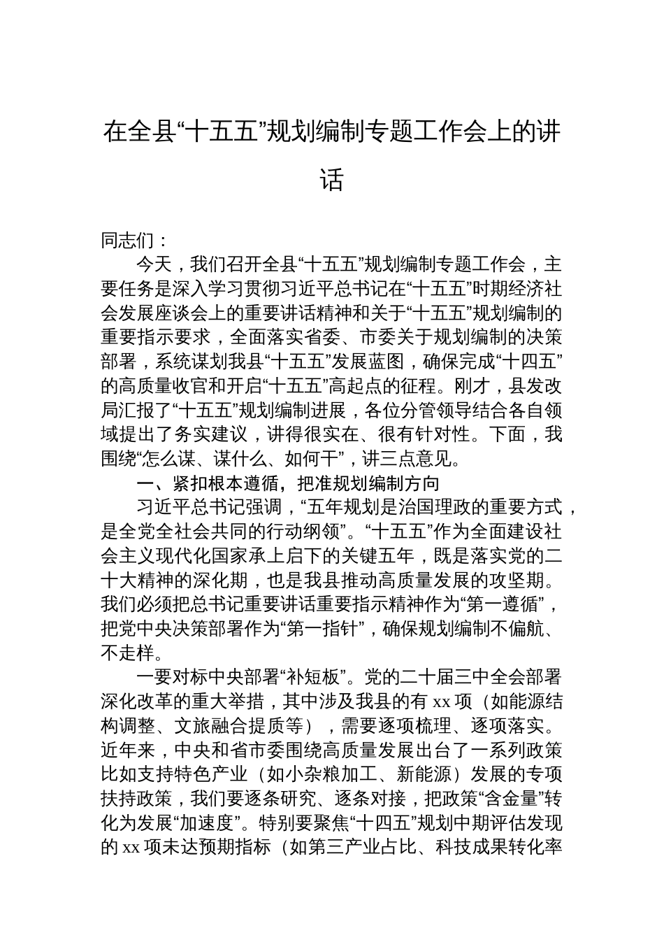 “十五五”规划编制工作主题会议讲话材料汇编（4篇）_第2页