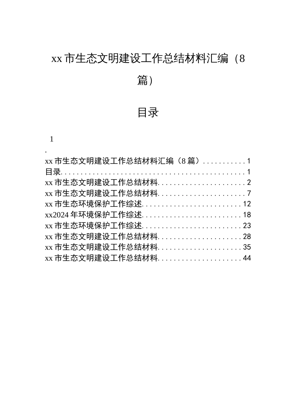 xx市生态文明建设工作总结材料汇编（8篇）_第1页