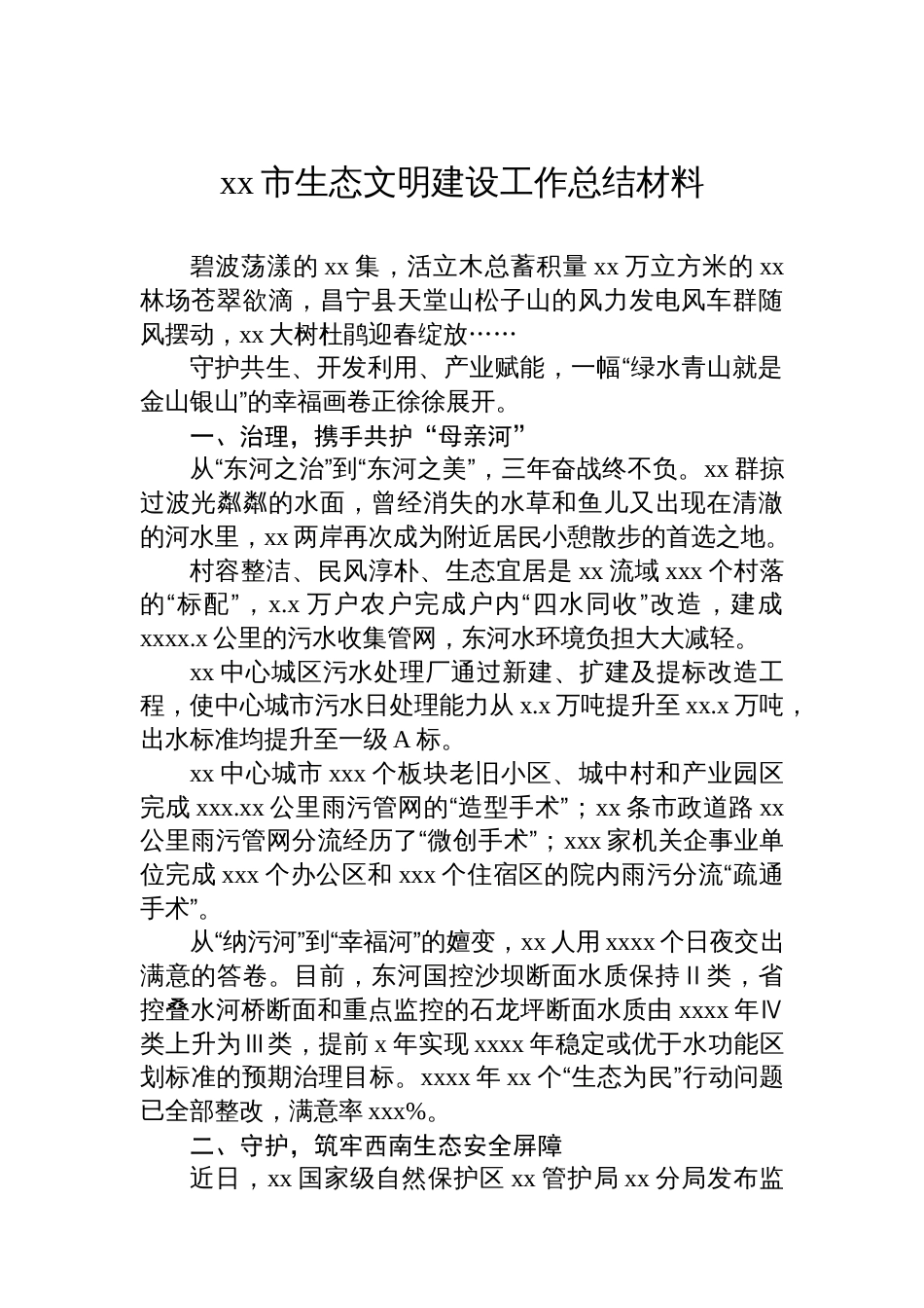 xx市生态文明建设工作总结材料汇编（8篇）_第2页