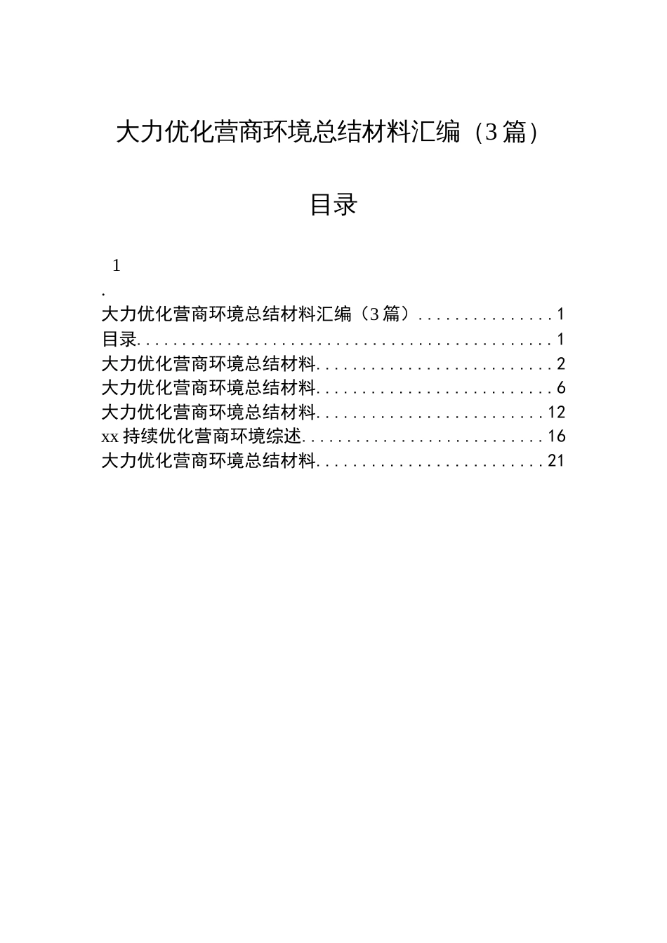 大力优化营商环境总结材料汇编（3篇）_第1页