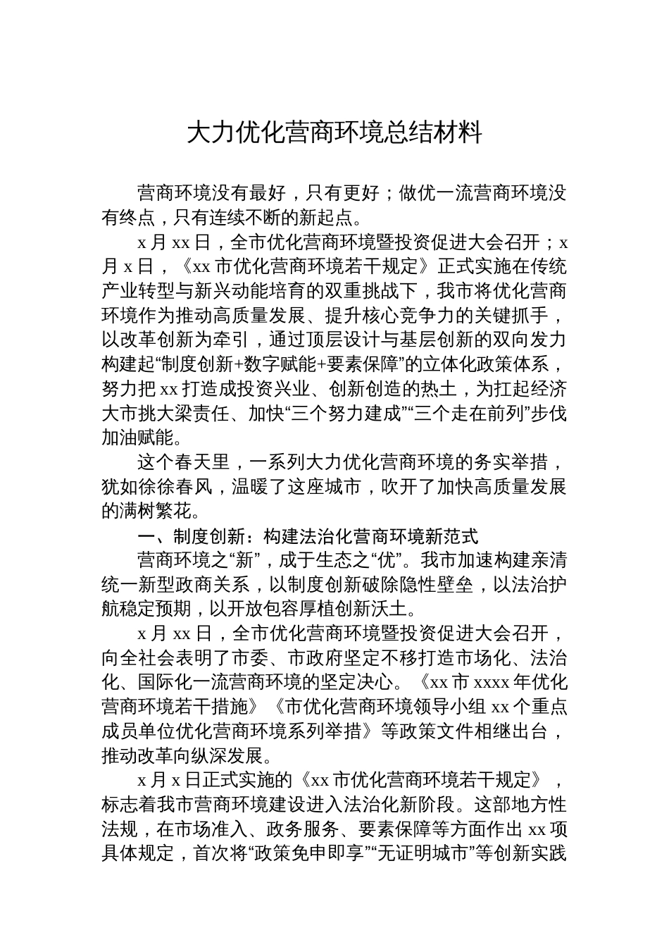大力优化营商环境总结材料汇编（3篇）_第2页