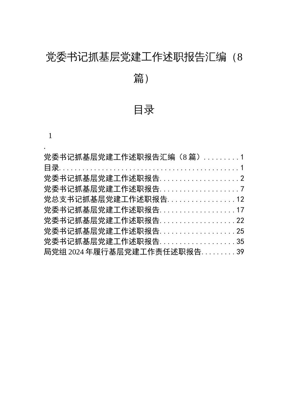 党委书记抓基层党建工作述职报告汇编（8篇）_第1页