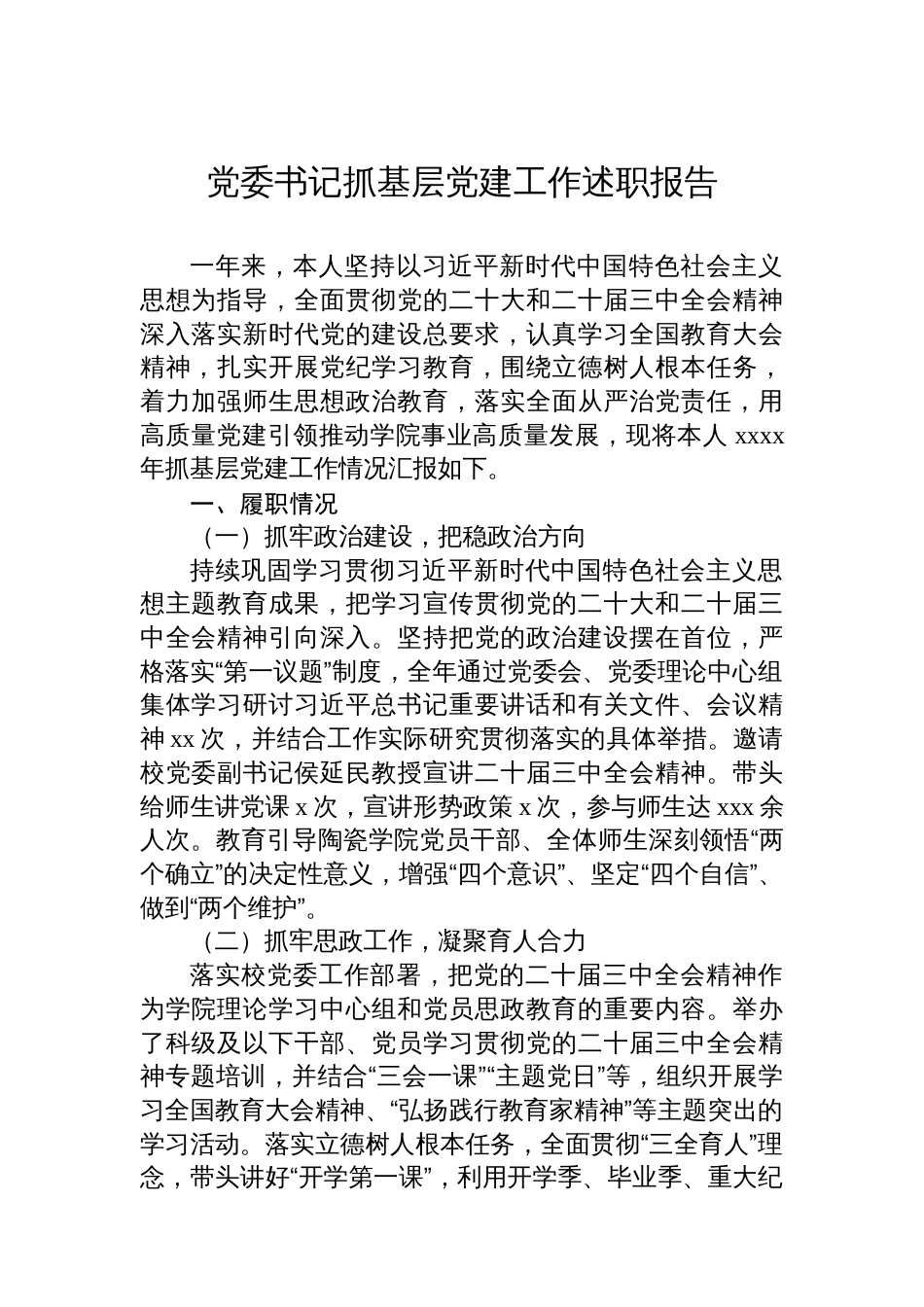 党委书记抓基层党建工作述职报告汇编（8篇）_第2页