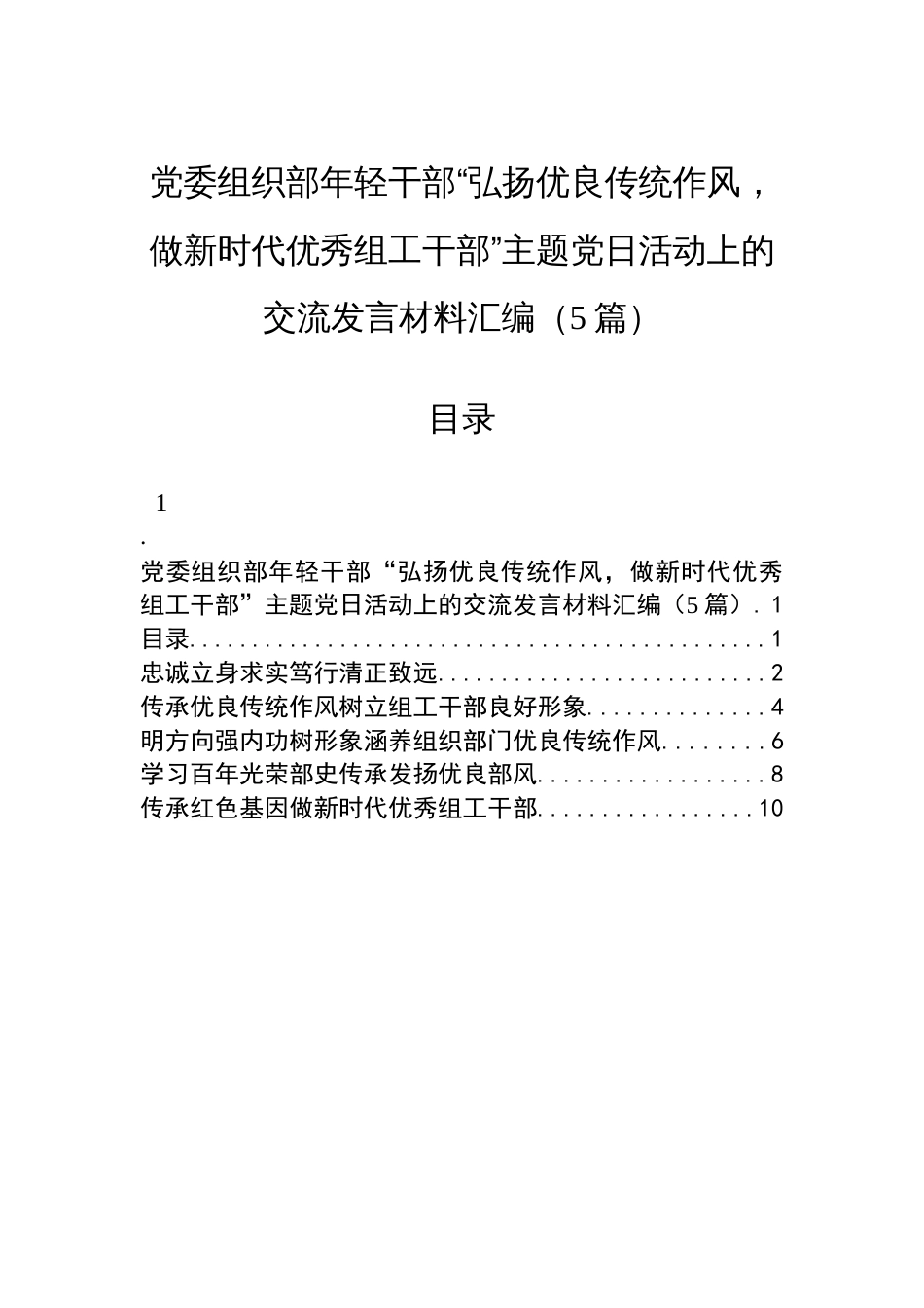 党委组织部年轻干部“弘扬优良传统作风，做新时代优秀组工干部”主题党日活动上的交流发言材料汇编（5篇）_第1页