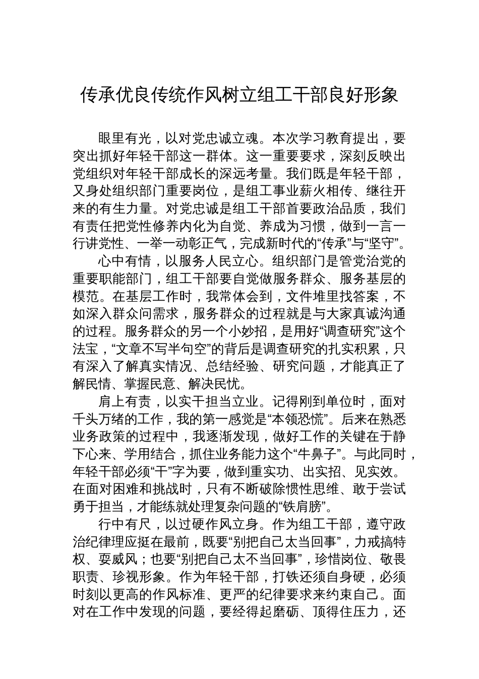 党委组织部年轻干部“弘扬优良传统作风，做新时代优秀组工干部”主题党日活动上的交流发言材料汇编（5篇）_第3页