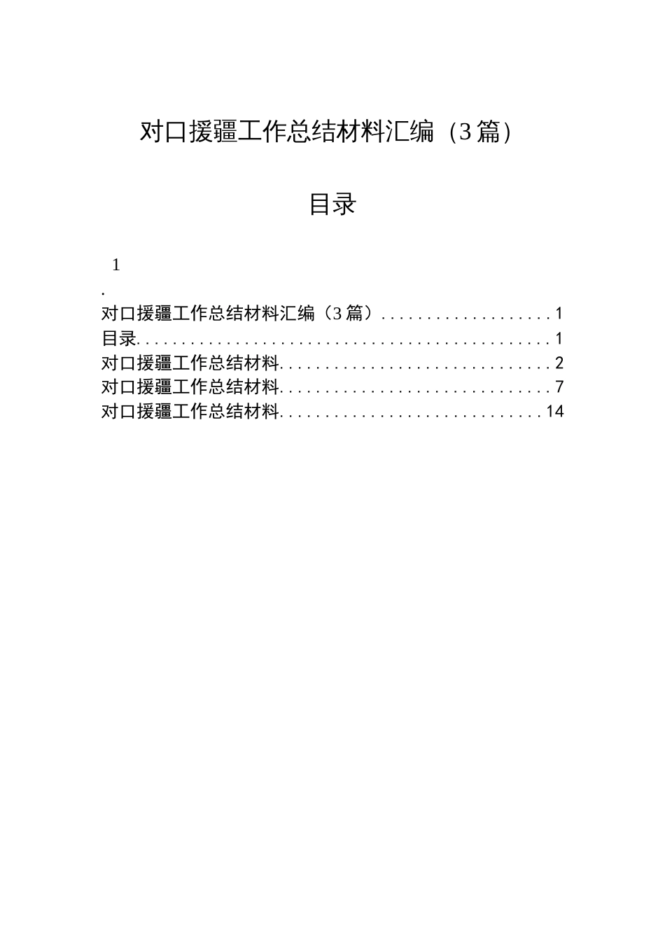 对口援疆工作总结材料汇编（3篇）_第1页