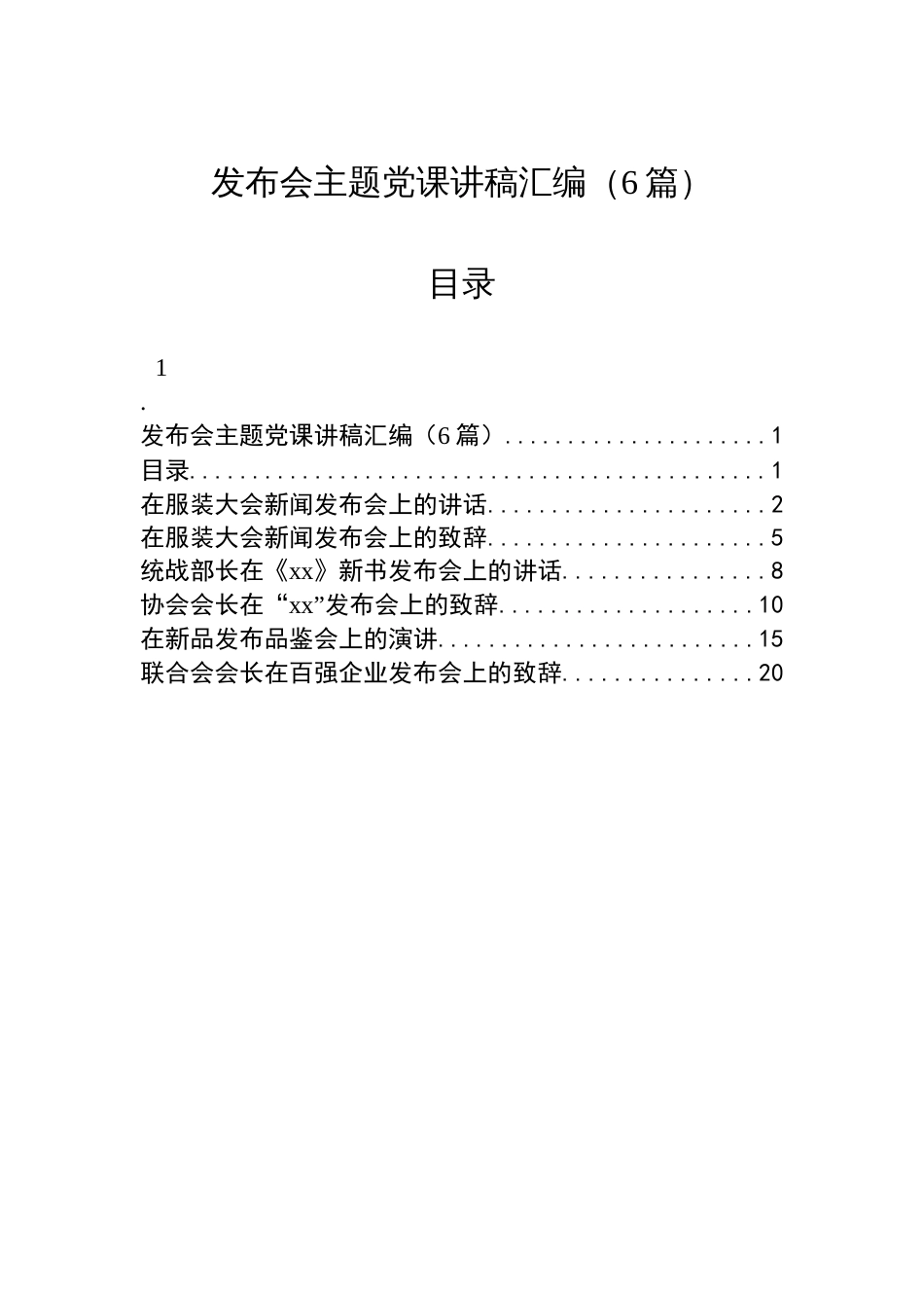 发布会主题党课讲稿汇编（6篇）_第1页