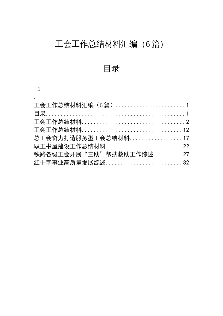 工会工作总结材料汇编（6篇）_第1页