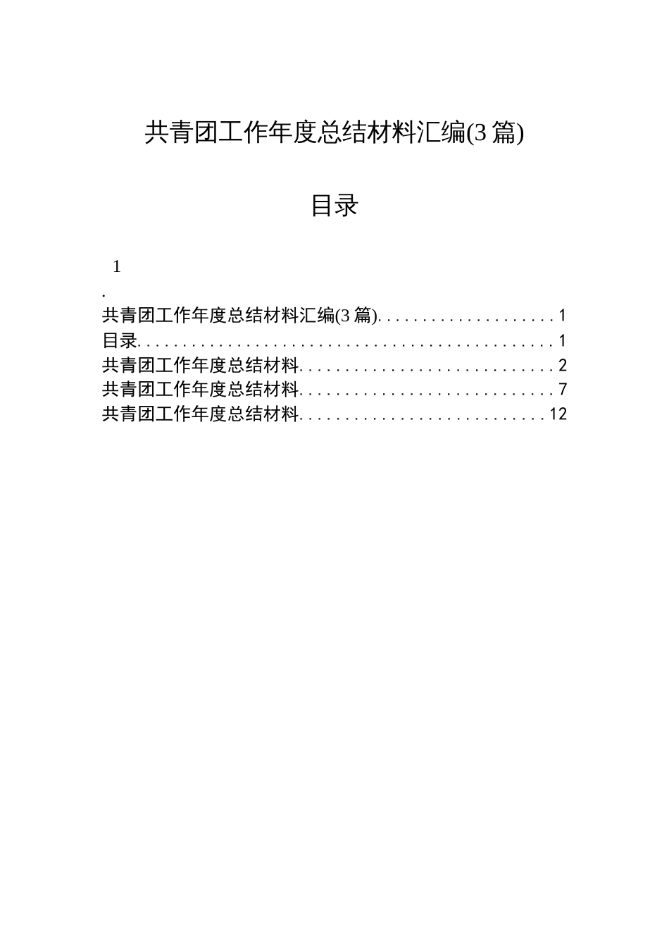 共青团工作年度总结材料汇编(3篇)_第1页