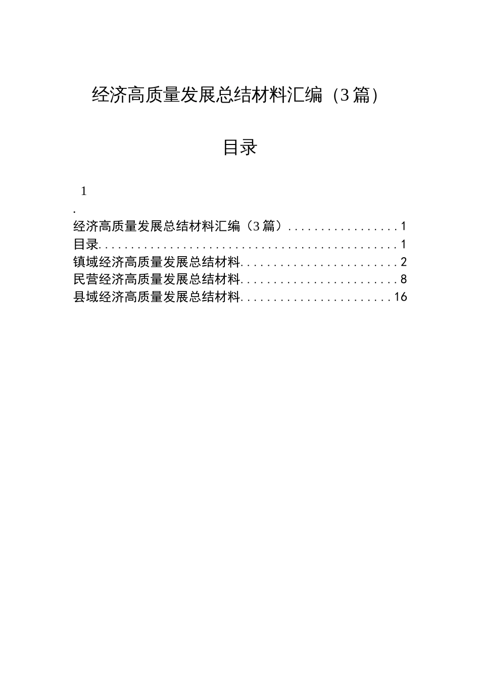经济高质量发展总结材料汇编（3篇）_第1页