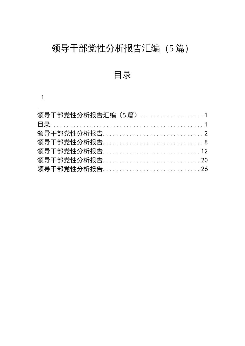 领导干部党性分析报告汇编（5篇）_第1页